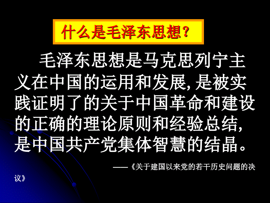 17课毛泽东思想_第4页