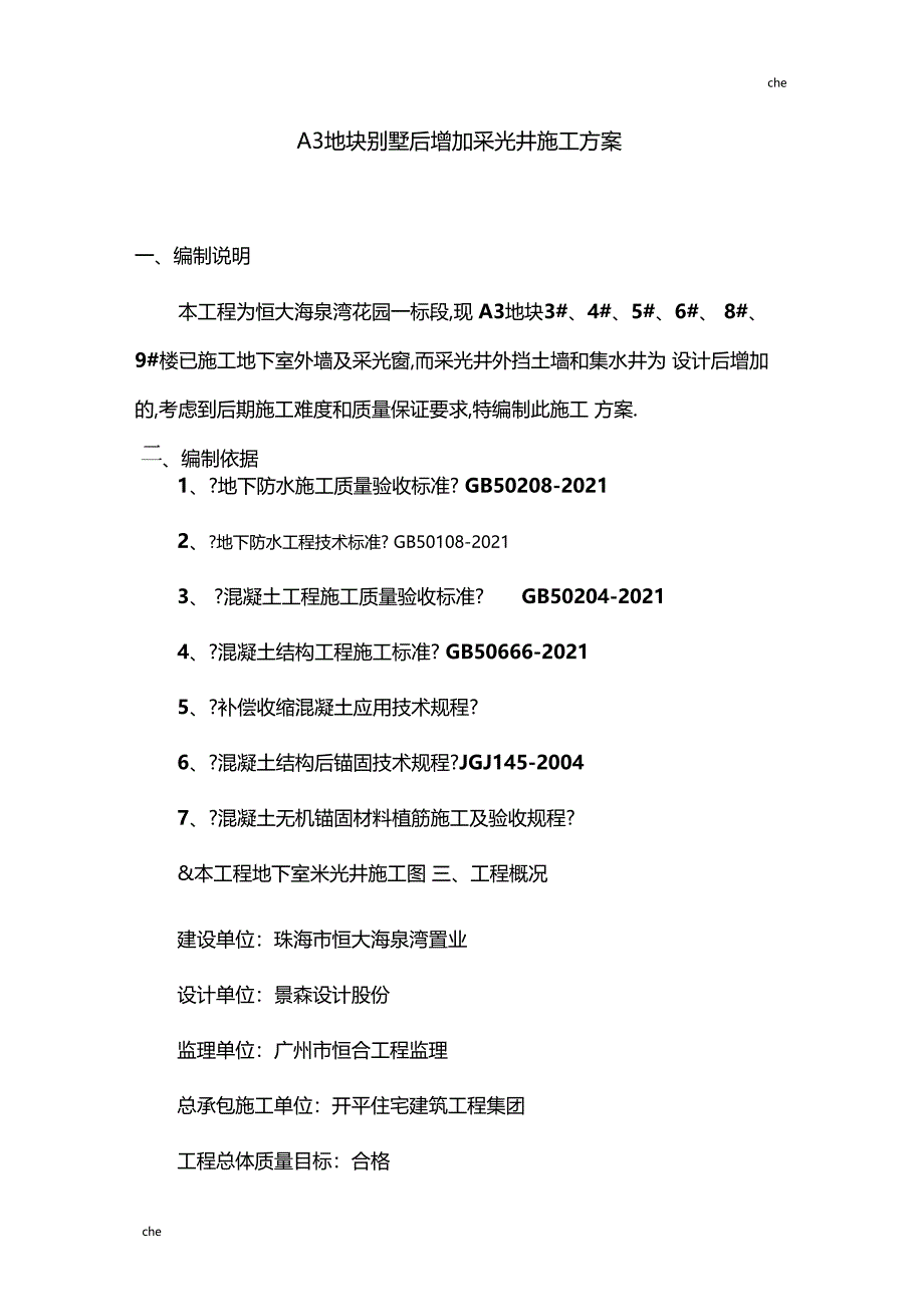 施工方案-A3地块别墅后增加采光井施工方案_第1页