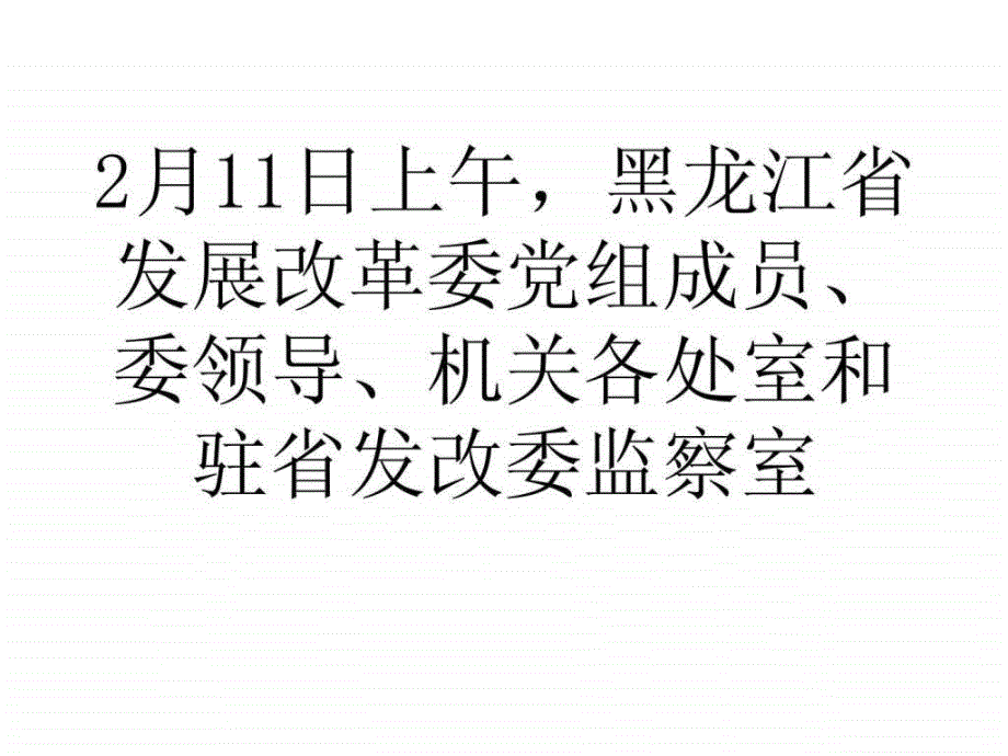 ...发展改革委收听收看国家发改委党风廉政建设工..._第1页