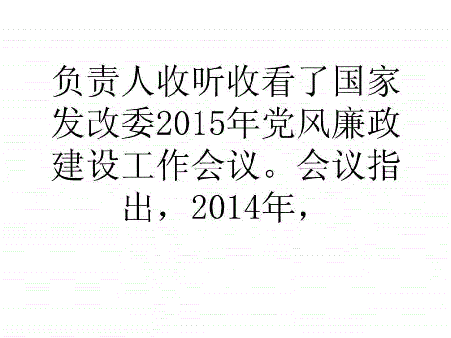 ...发展改革委收听收看国家发改委党风廉政建设工..._第2页