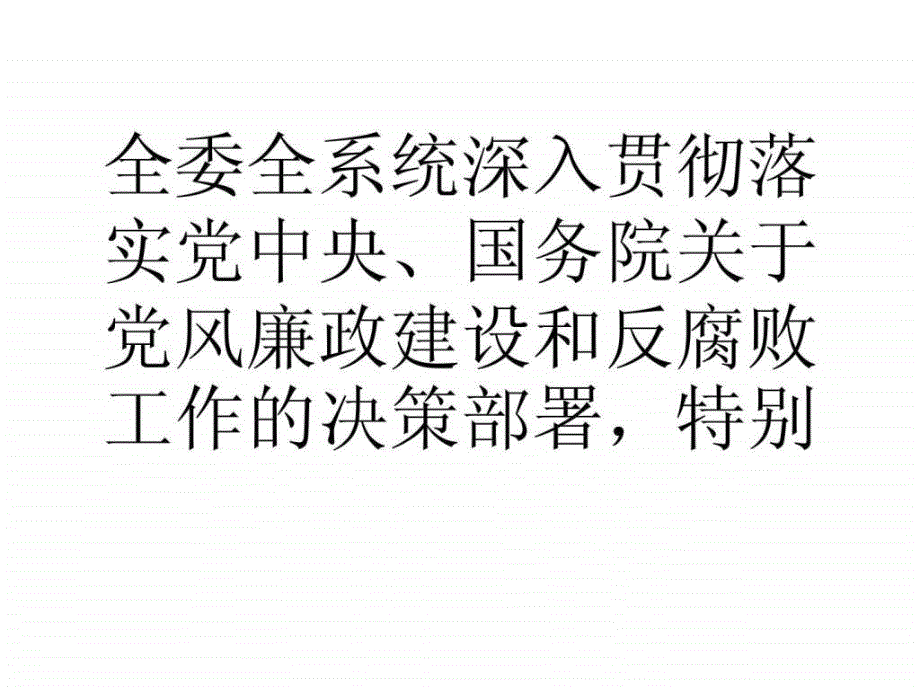 ...发展改革委收听收看国家发改委党风廉政建设工..._第3页