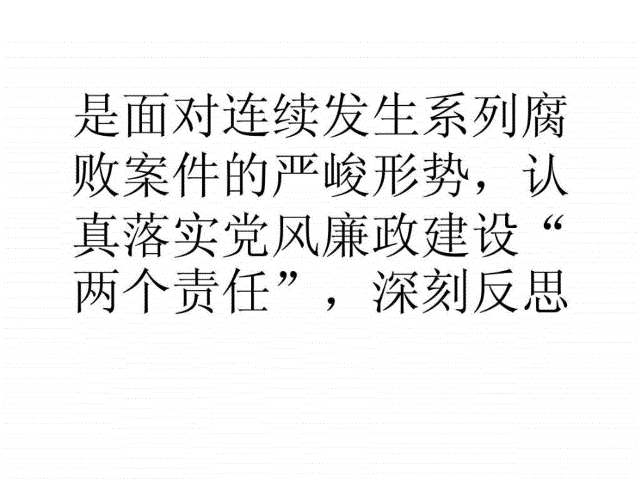 ...发展改革委收听收看国家发改委党风廉政建设工..._第4页