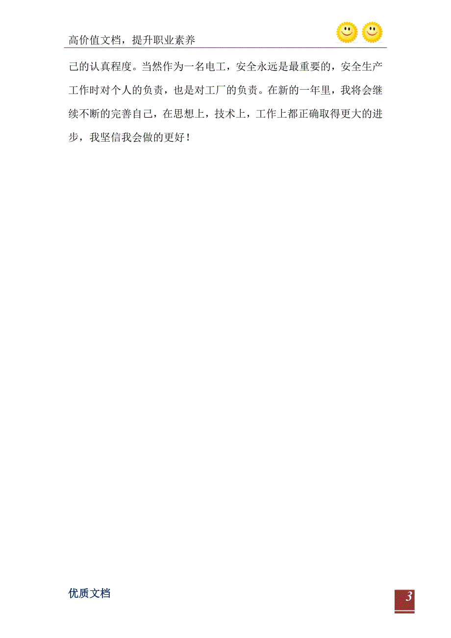 2021年企业电工个人工作年终总结_第4页