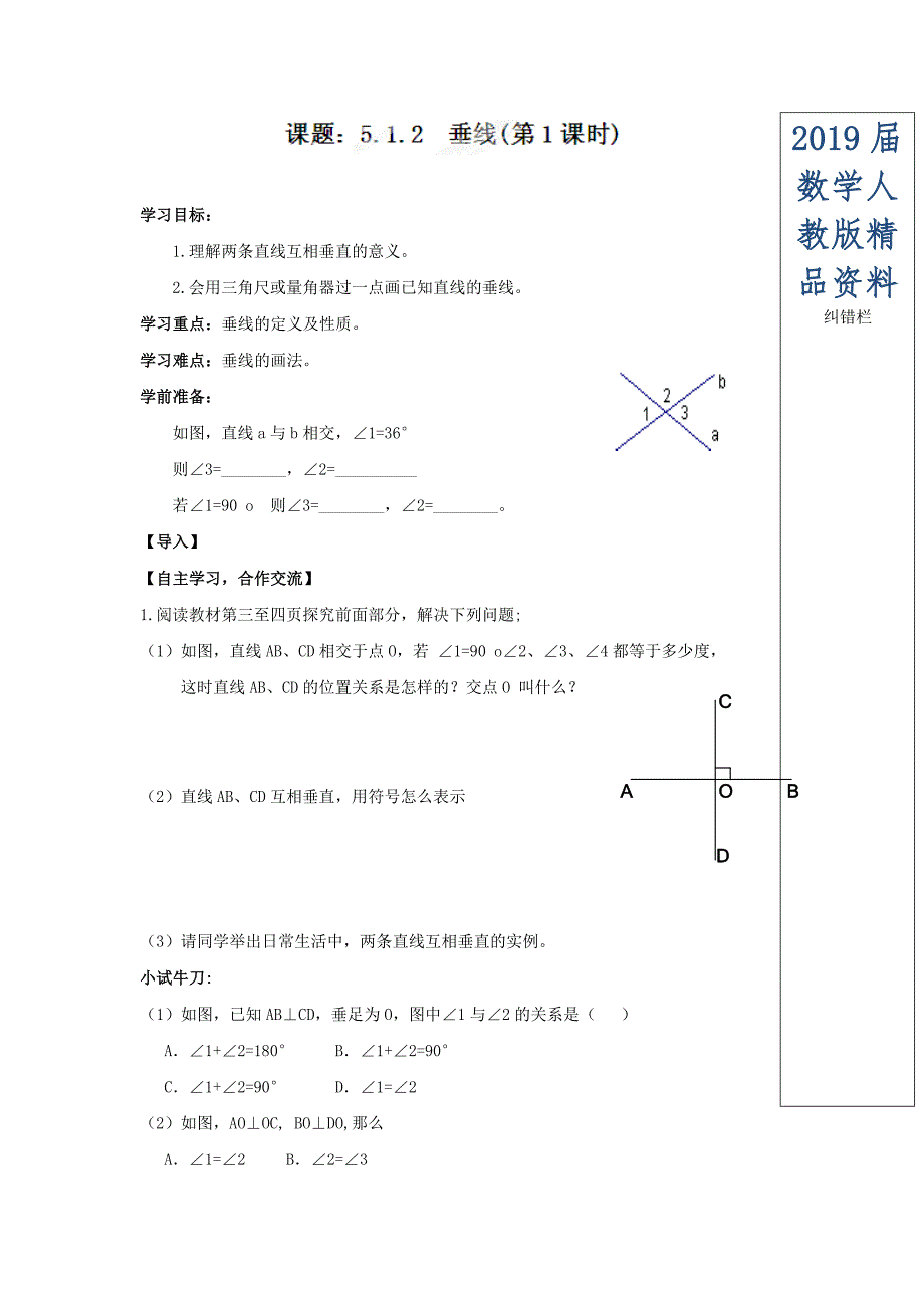 人教版七年级数学下册导学练稿：5.1.2垂线第1课时_第1页