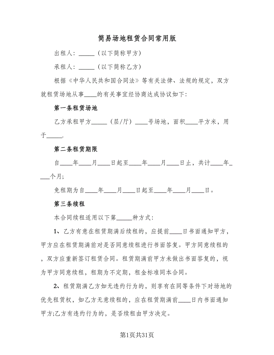 简易场地租赁合同常用版（7篇）_第1页