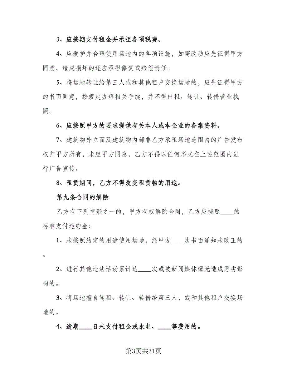 简易场地租赁合同常用版（7篇）_第3页