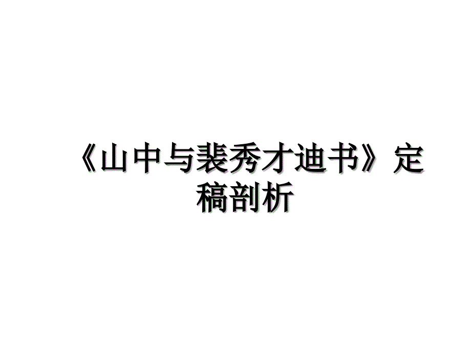 《山中与裴秀才迪书》定稿剖析_第1页