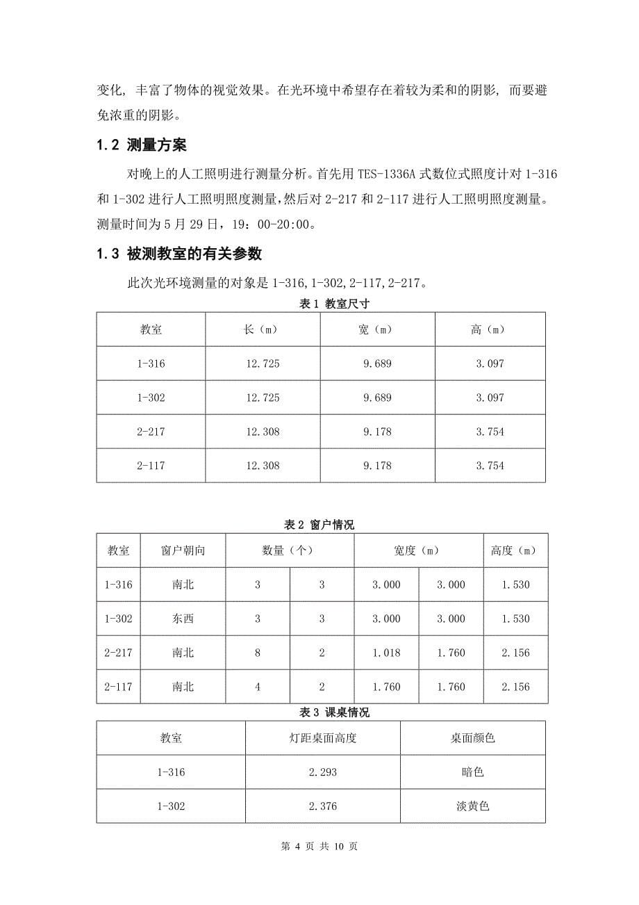 教室光环境调查对比分析职业卫生与防护小论文学士学位论文.doc_第5页