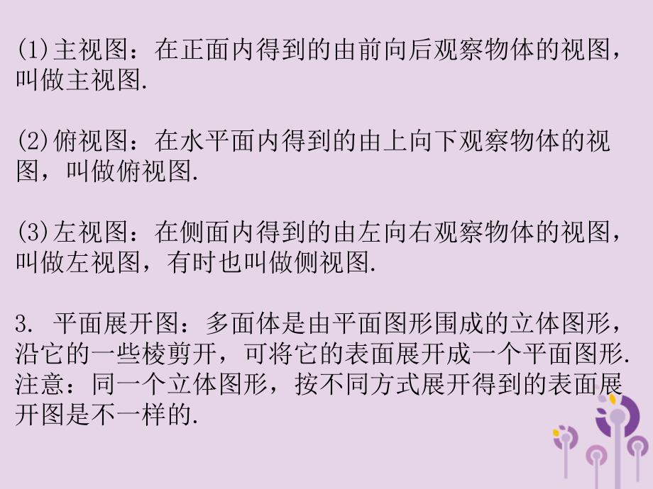 广东省2019年中考数学复习 第一部分 知识梳理 第七章 图形的变换 第28讲 表格作图、视图、展开图课件_第2页