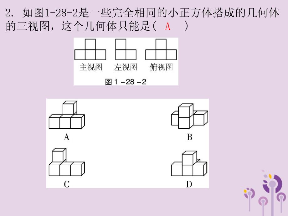 广东省2019年中考数学复习 第一部分 知识梳理 第七章 图形的变换 第28讲 表格作图、视图、展开图课件_第4页