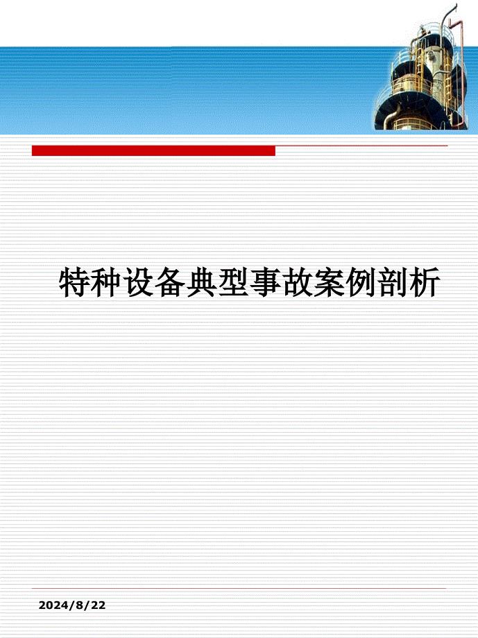 特种设备典型事故案例.ppt