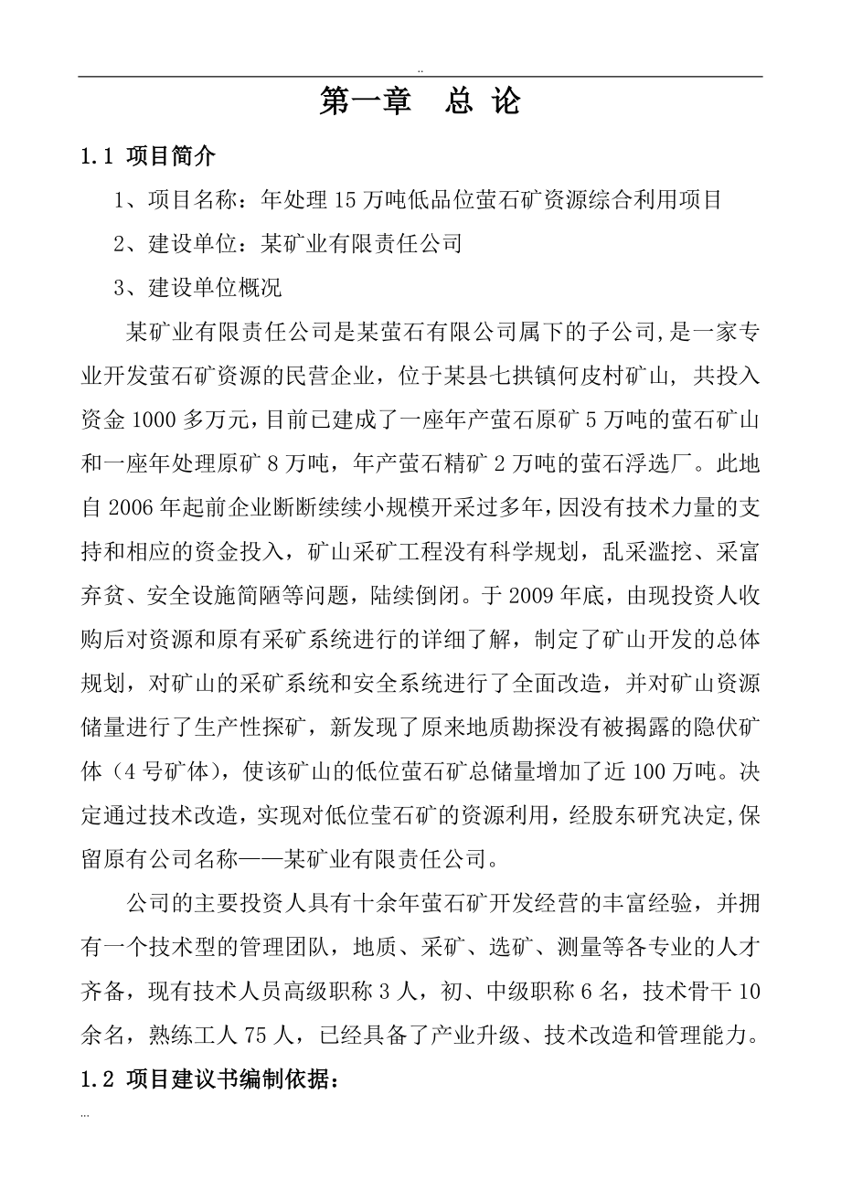 年处理15万吨低品位萤石矿资源综合利用项目可行性研究报告_第5页