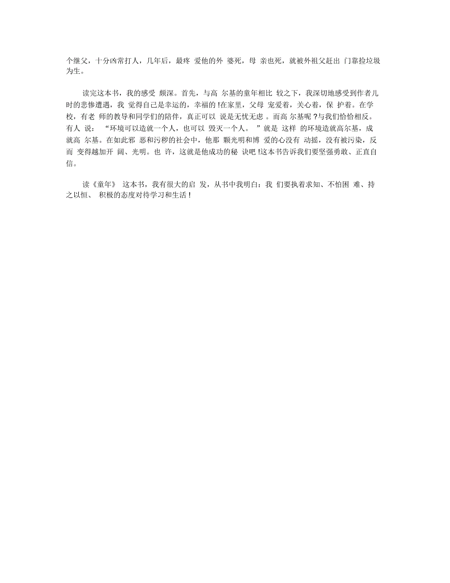 有关《童年》心得体会随笔_第4页