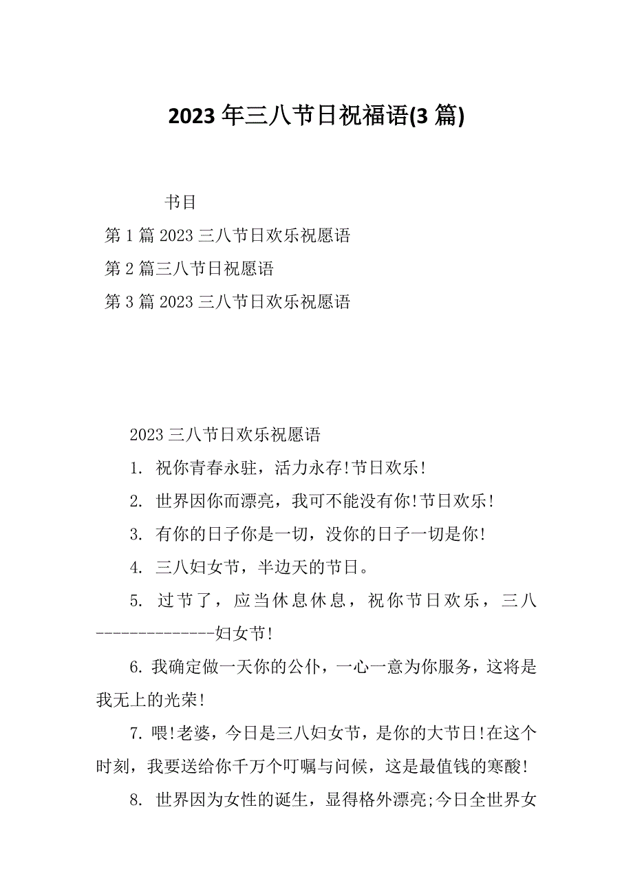 2023年三八节日祝福语(3篇)_第1页