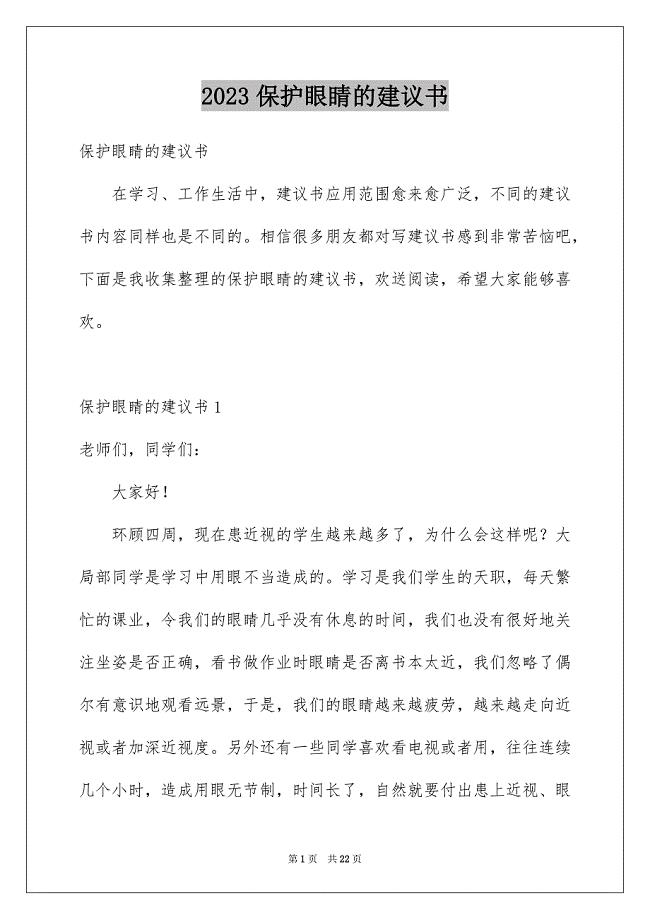 2023年保护眼睛的倡议书.docx