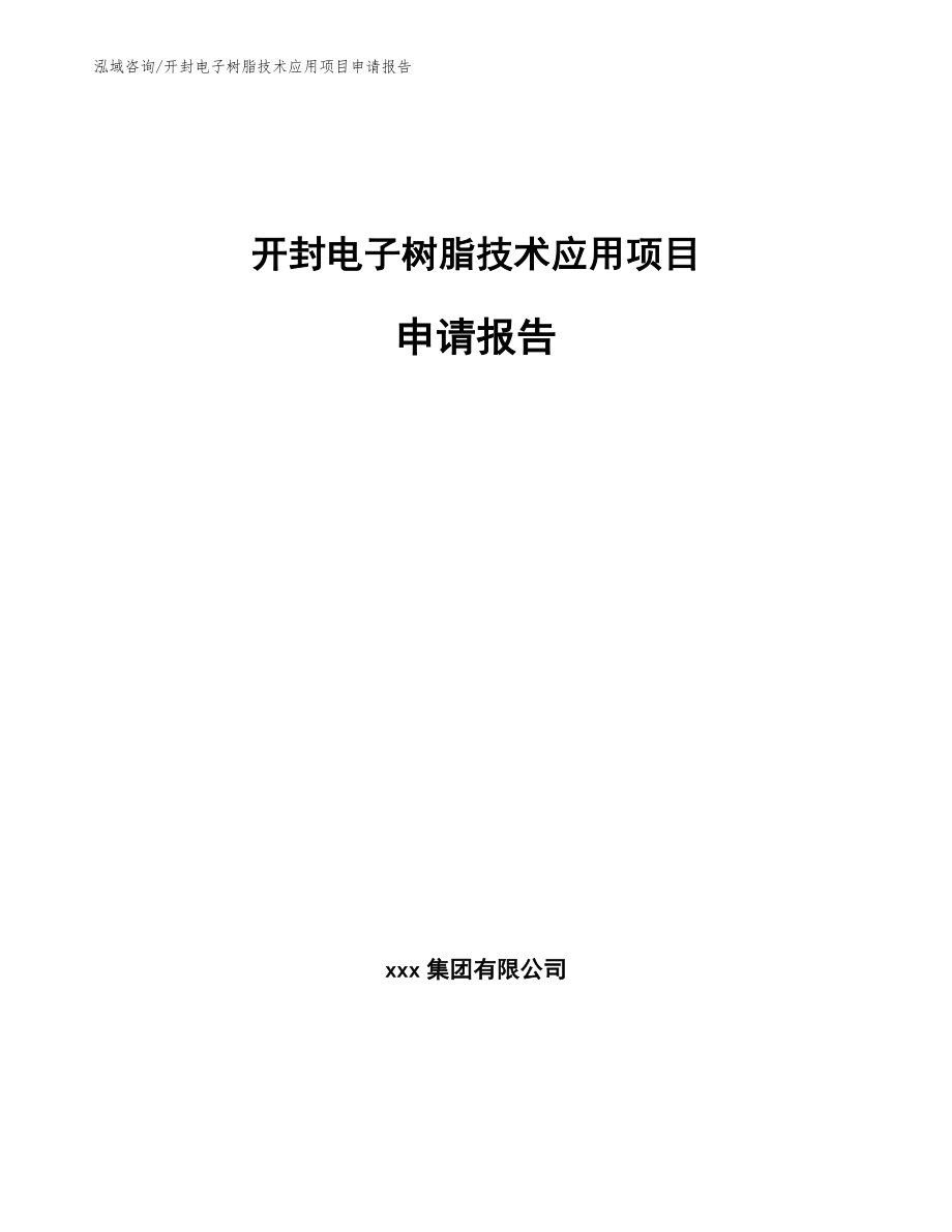 开封电子树脂技术应用项目申请报告_范文参考_第1页