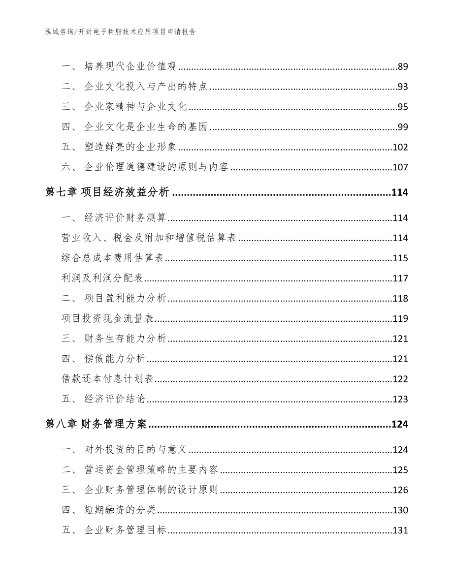 开封电子树脂技术应用项目申请报告_范文参考_第4页