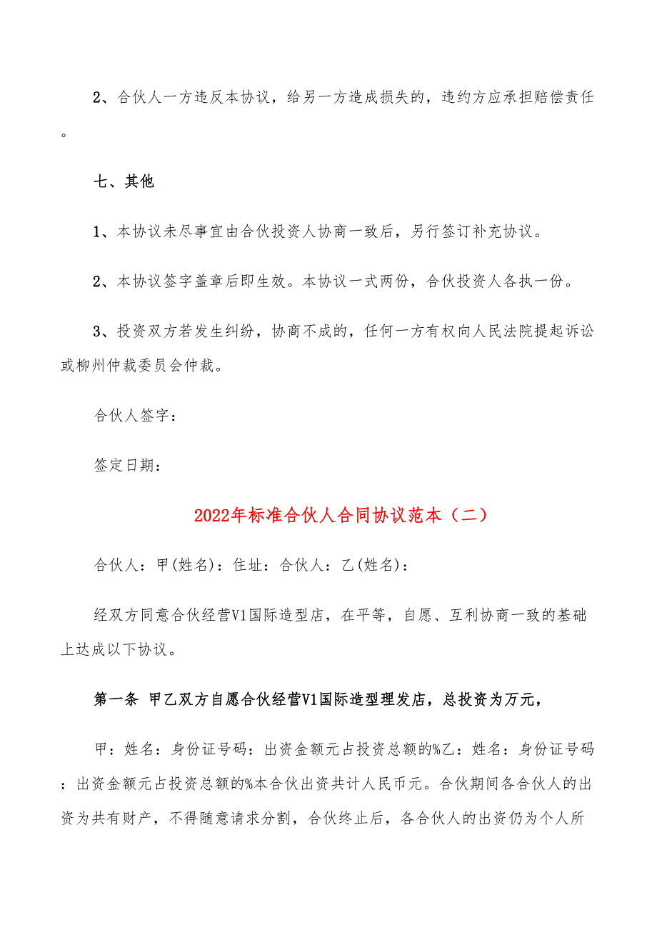 2022年标准合伙人合同协议范本_第3页