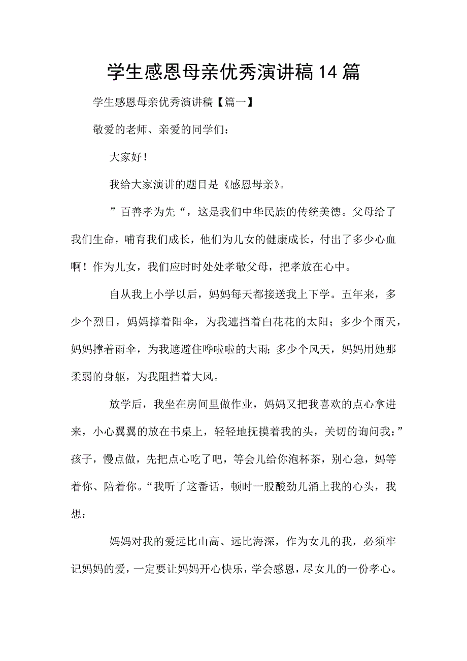 学生感恩母亲优秀演讲稿14篇.docx_第1页