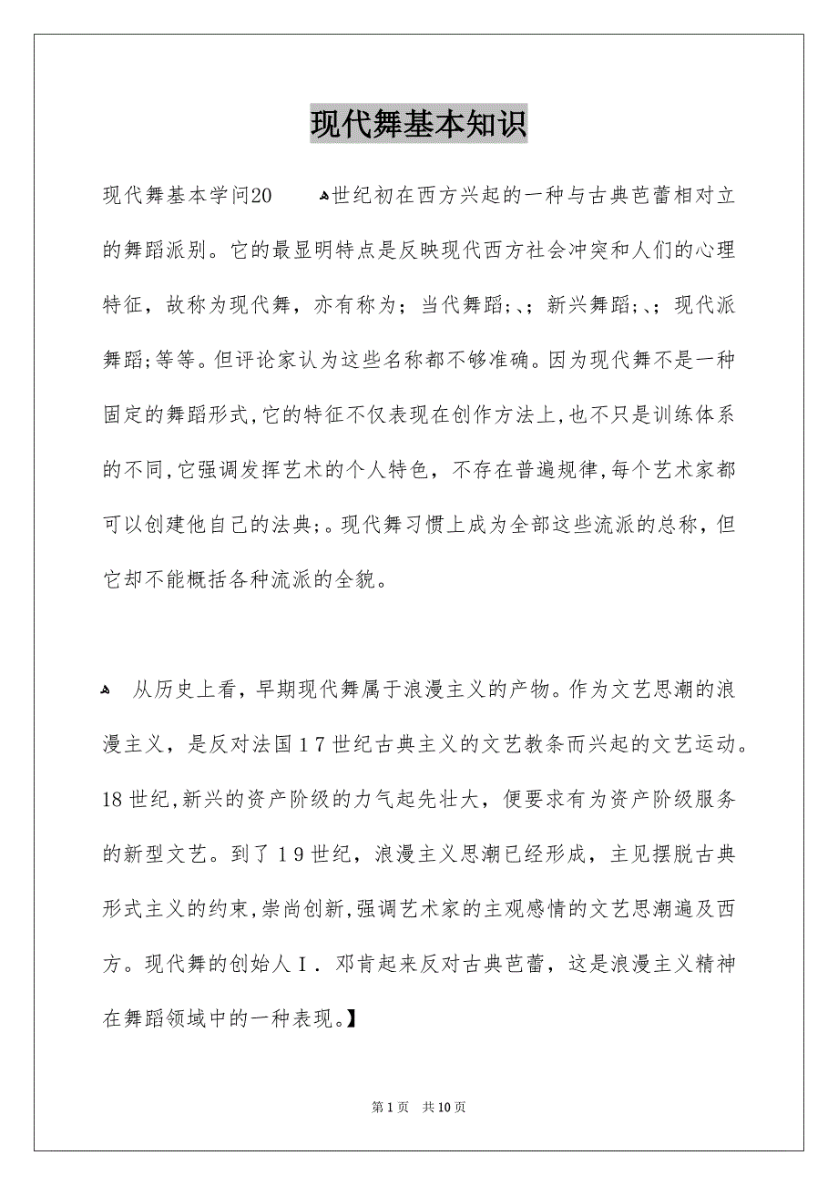 现代舞基本知识_第1页