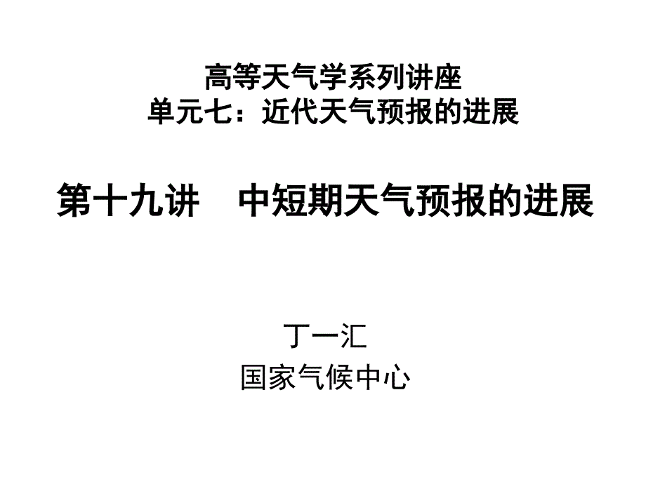 第十九讲中短期天气预报的进展_第1页