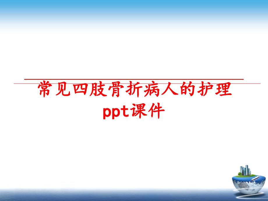 最新常见四肢骨折病人的护理ppt课件PPT课件_第1页