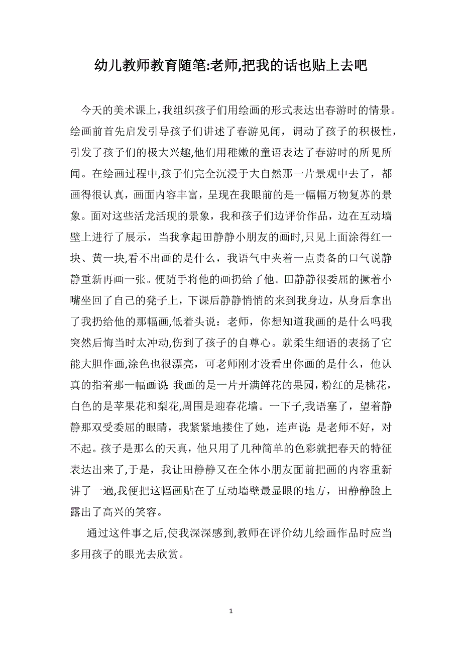 幼儿教师教育随笔老师把我的话也贴上去吧_第1页