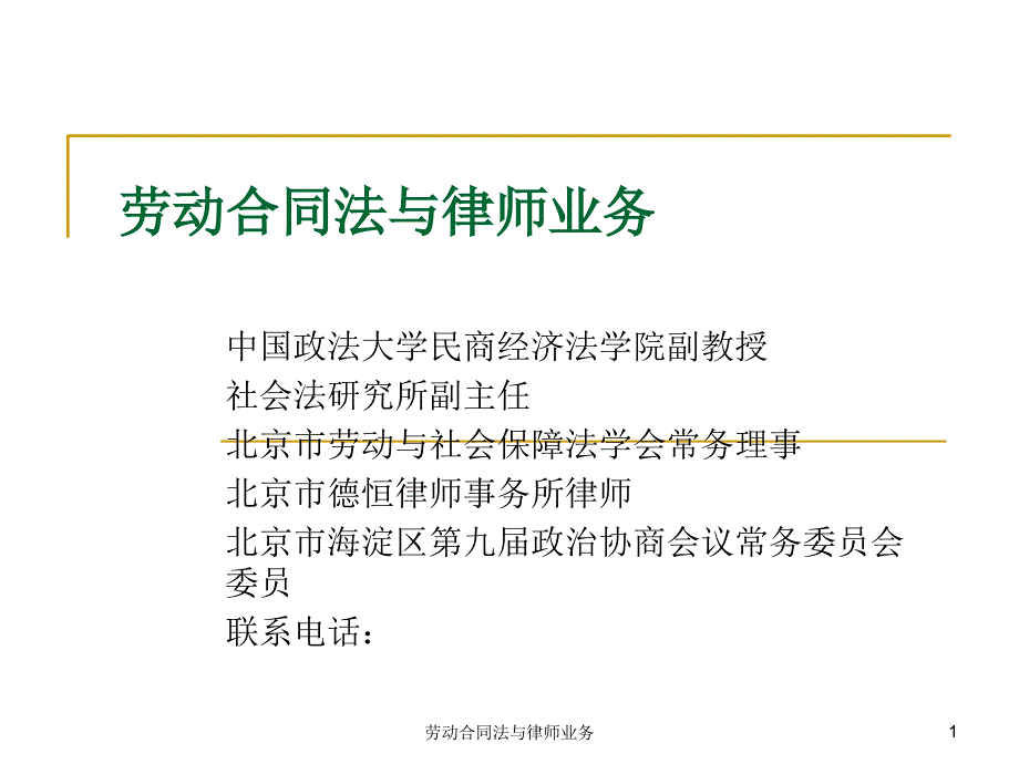 劳动合同法与律师业务课件_第1页