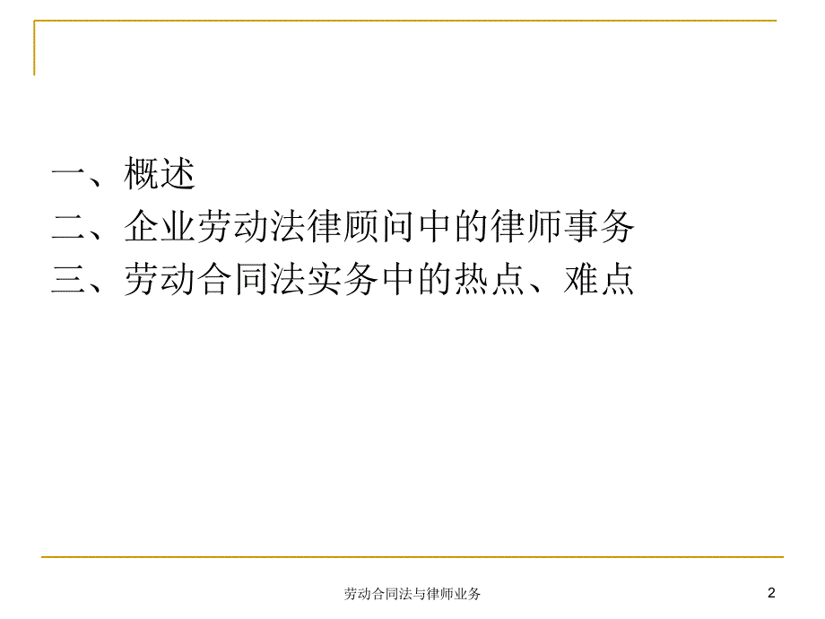 劳动合同法与律师业务课件_第2页