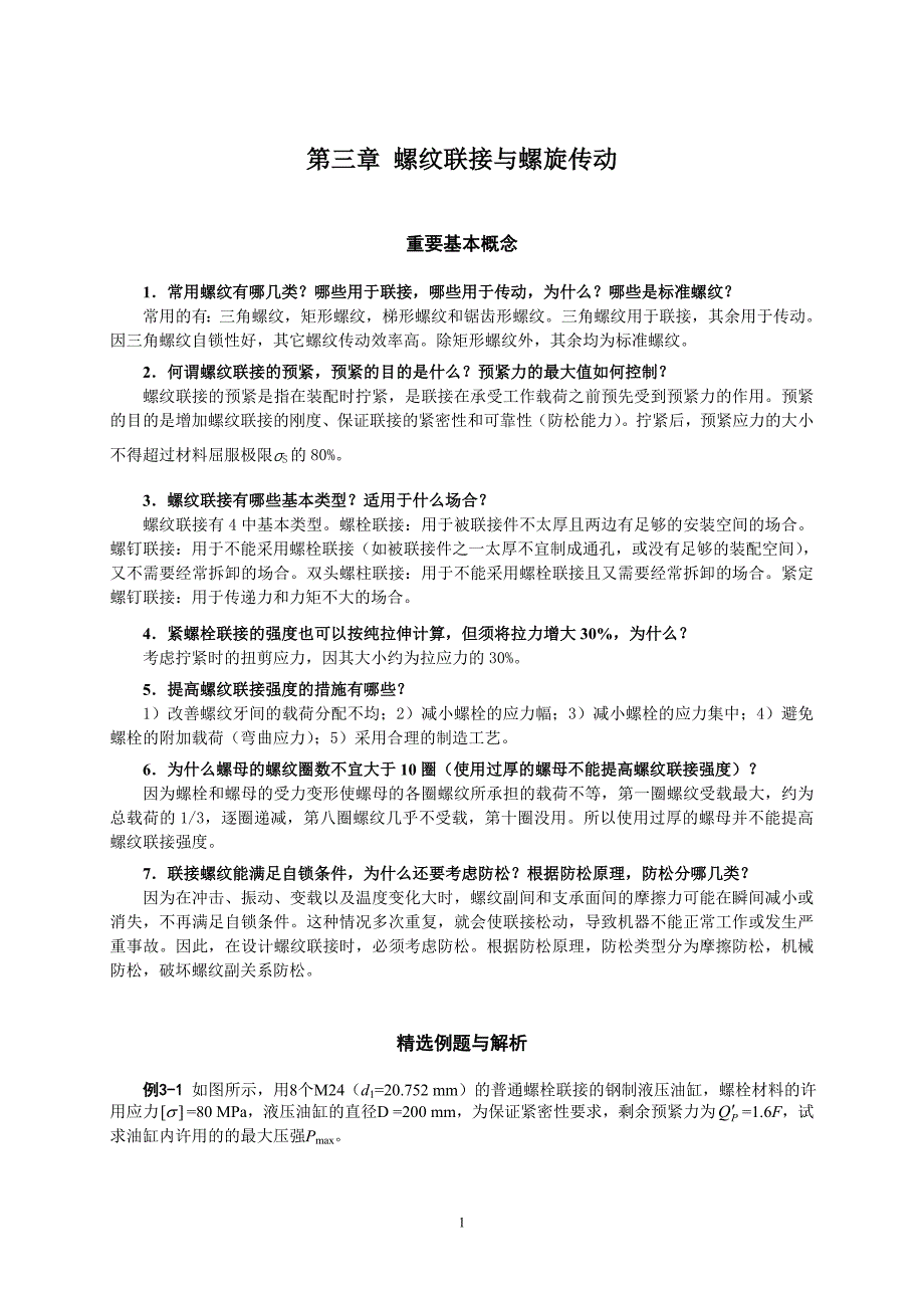 螺纹联接和螺旋传动习题与解答.doc_第1页