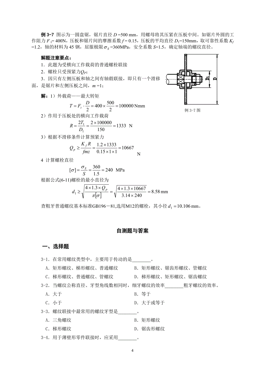 螺纹联接和螺旋传动习题与解答.doc_第4页