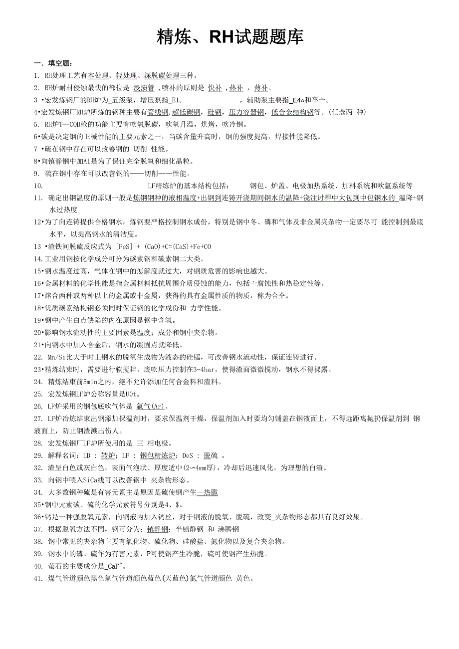 精炼RH 操作工题库_第1页