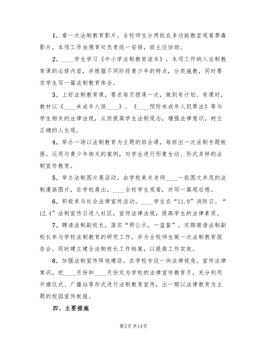 法制进校园实施方案电子版（6篇）_第2页