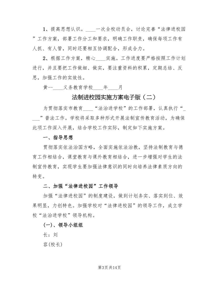 法制进校园实施方案电子版（6篇）_第3页