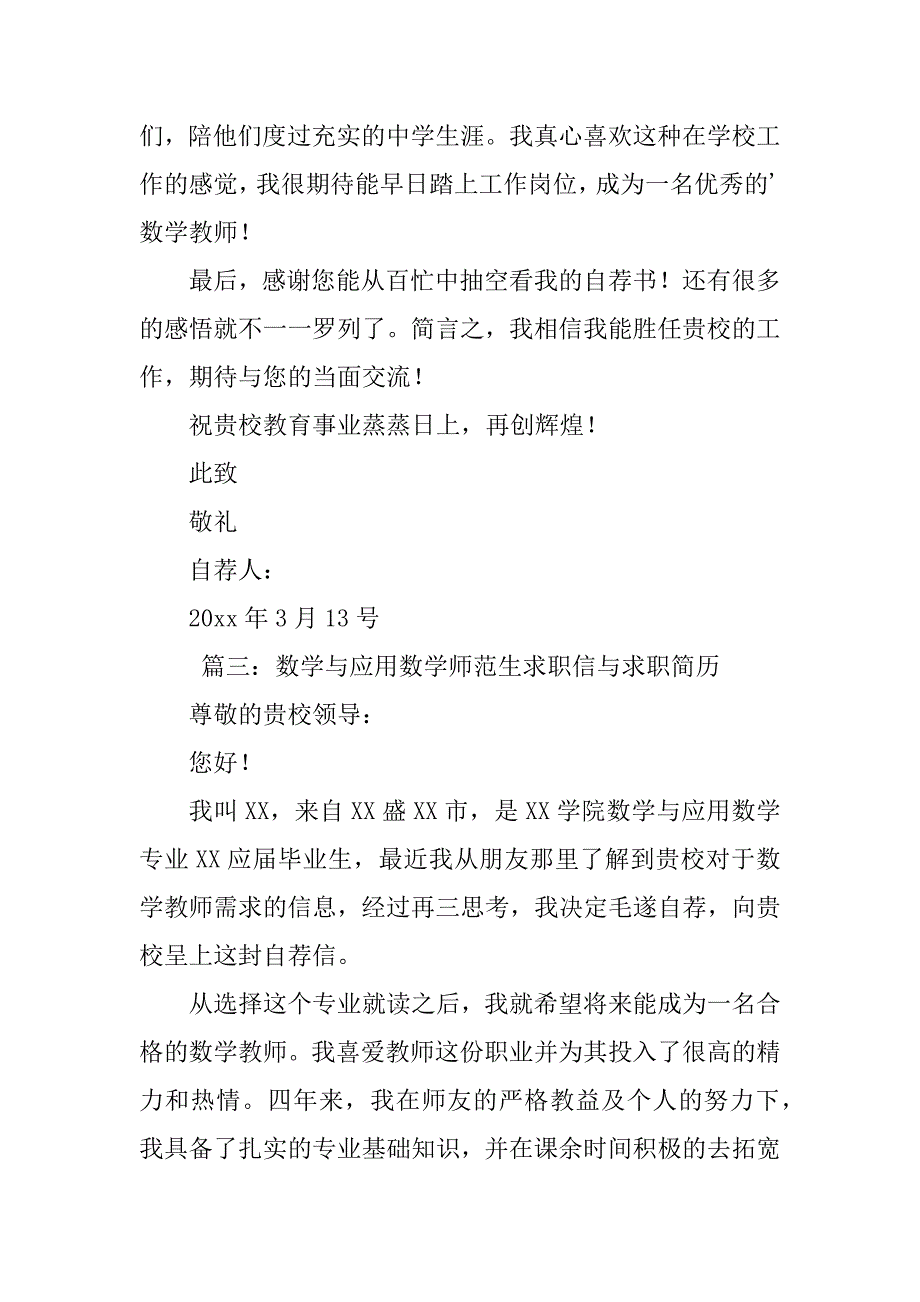 2023年数学教师求职信（精选6篇）_第4页