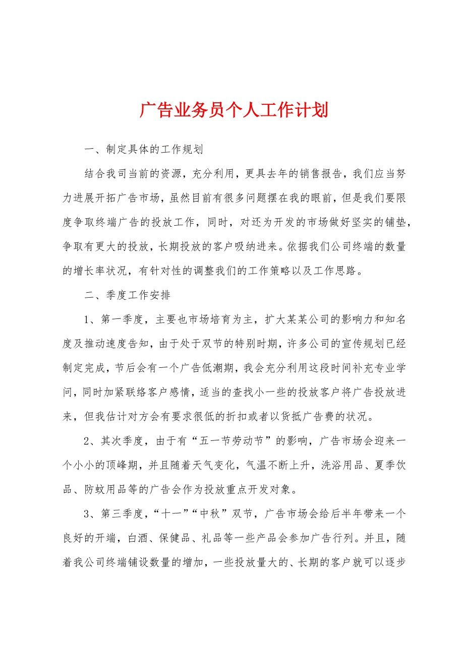 广告业务员个人工作计划.docx_第1页