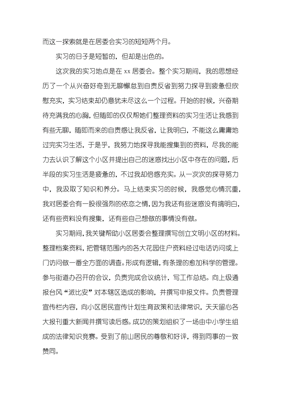 居委会社会实践汇报_1_第3页