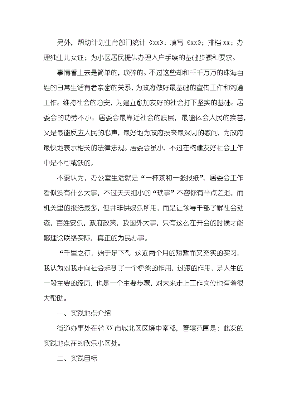 居委会社会实践汇报_1_第4页