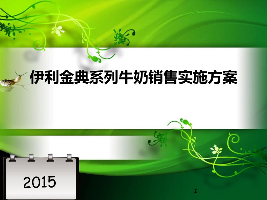 伊利金典系列牛奶销售实施方案副本_第1页