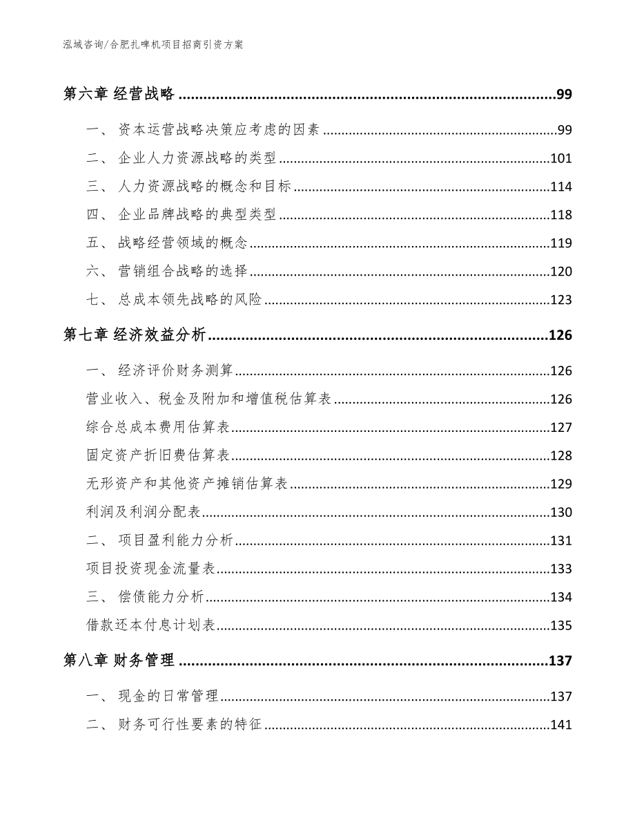 合肥扎啤机项目招商引资方案【参考模板】_第4页