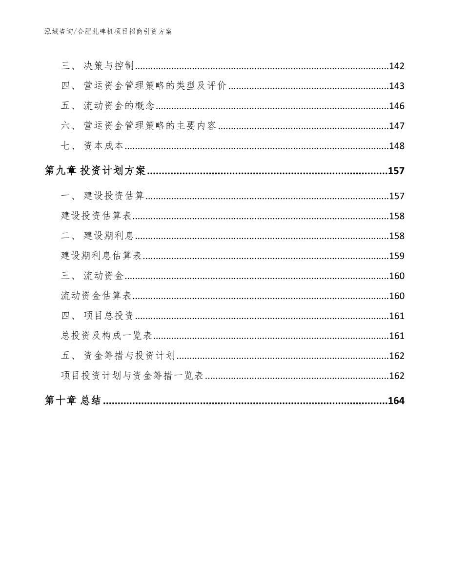 合肥扎啤机项目招商引资方案【参考模板】_第5页