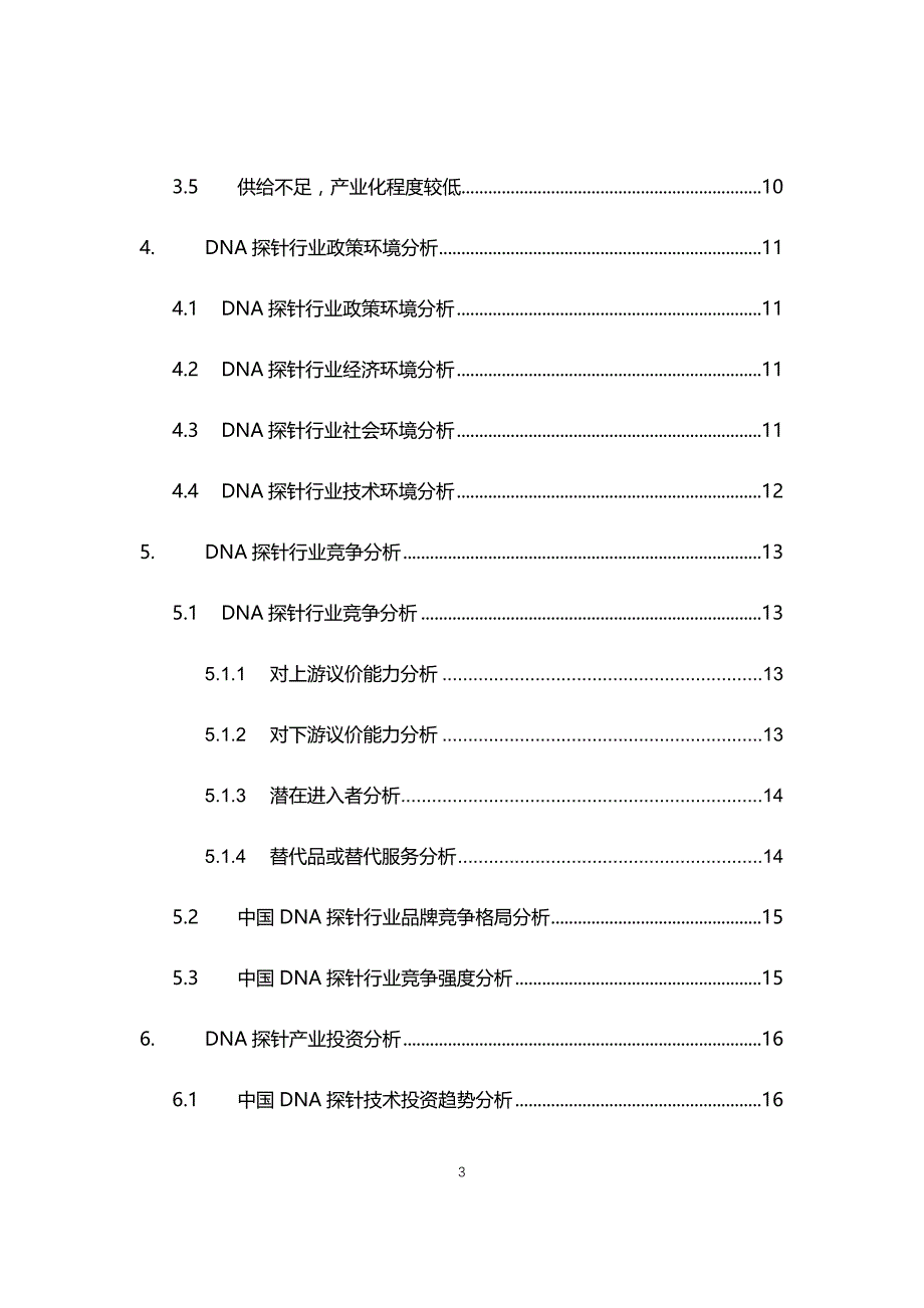 2021年DNA探针行业现状与前景趋势分析报告_第3页