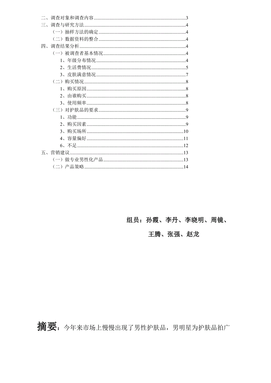 男性护肤品.1doc_第3页