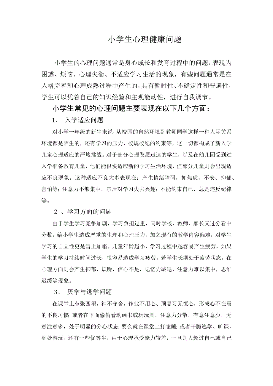 小学生的心理问题通常是身心成长和发育过程中的问题_第1页