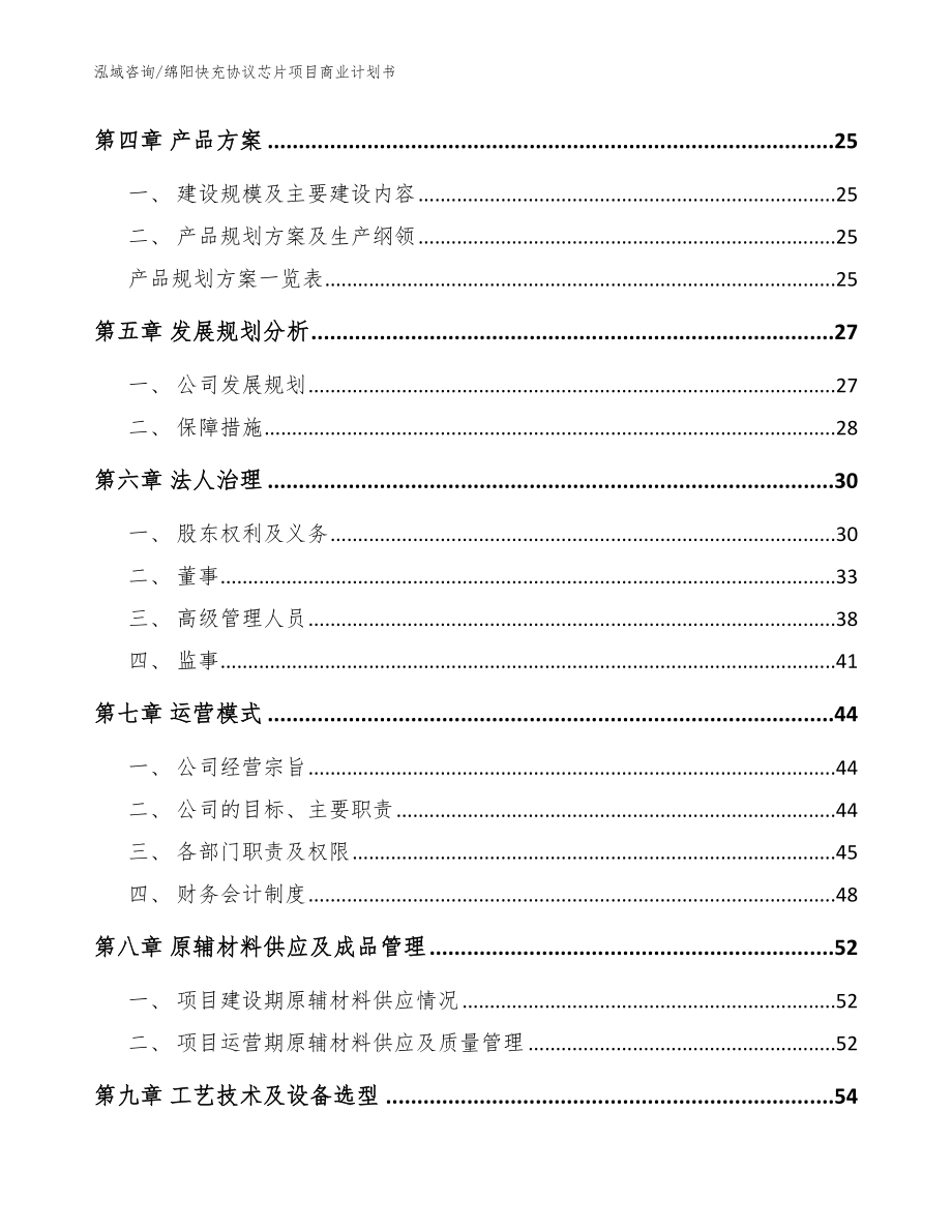 绵阳快充协议芯片项目商业计划书【范文】_第3页