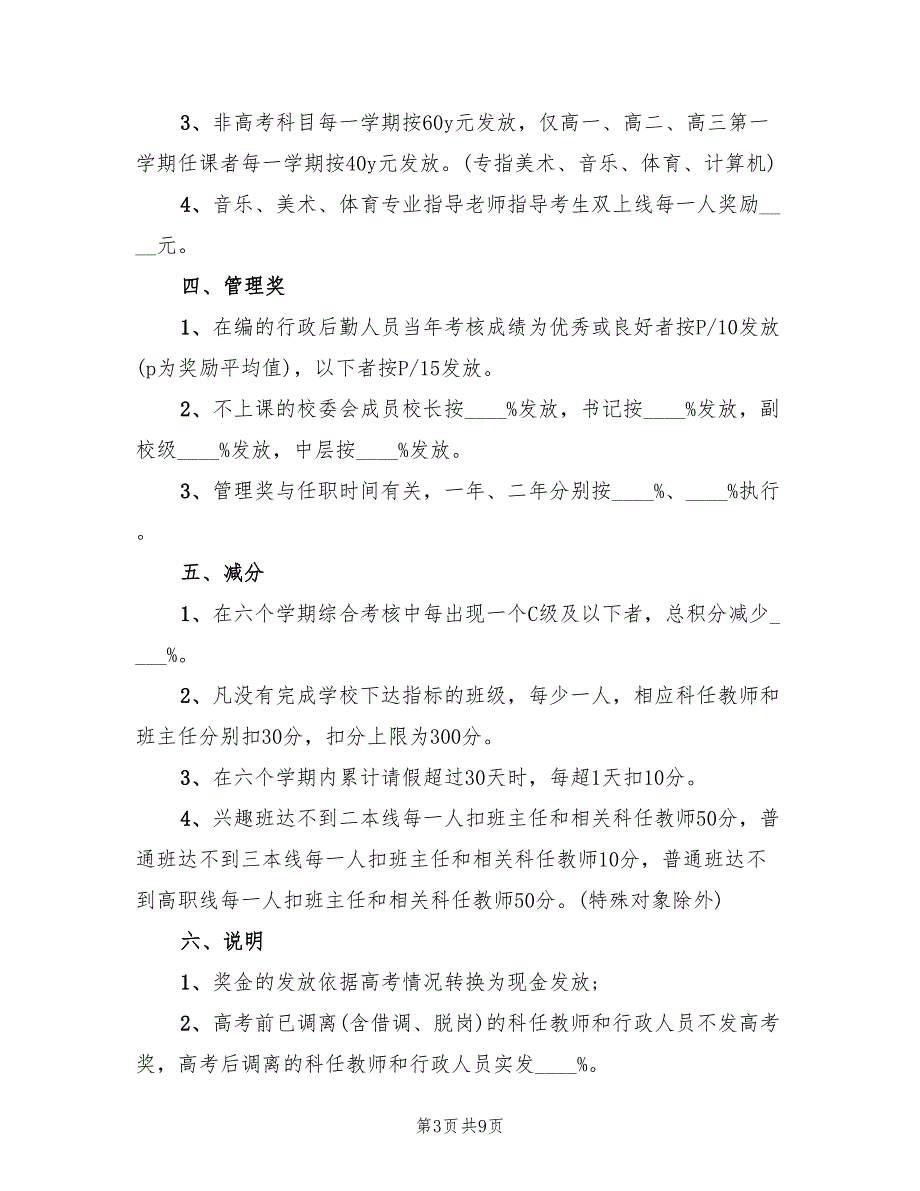 普通高中学生高考奖励方案（三篇）.doc_第3页