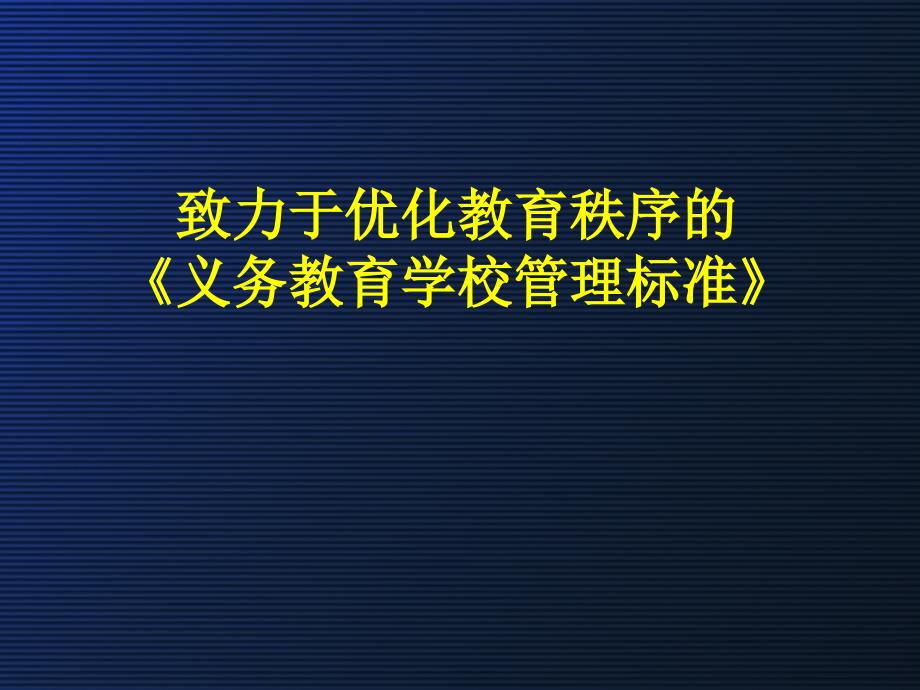 致力于优化教育秩序的义务教育学校管理标准_第1页