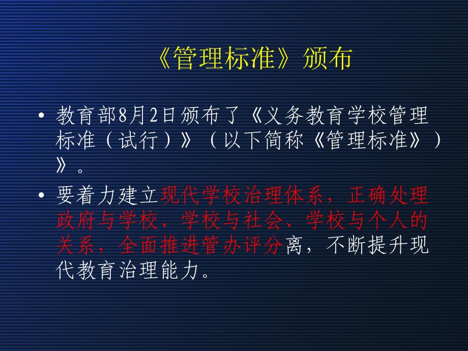 致力于优化教育秩序的义务教育学校管理标准_第2页