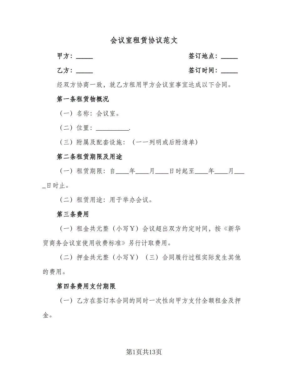 会议室租赁协议范文（三篇）.doc_第1页