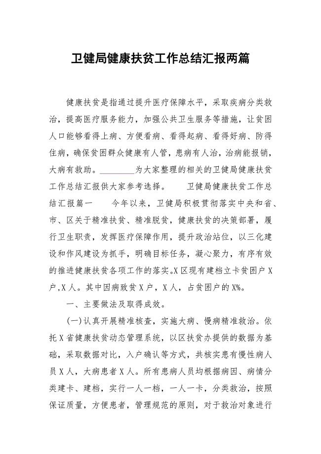 卫健局健康扶贫工作总结汇报两篇